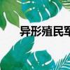 異形殖民軍怎么換武器（異形殖民軍）