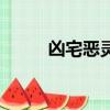 兇宅惡靈（關于兇宅惡靈的簡介）