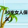 30歲女人保養唇部保濕（30歲女人保養吃什么）