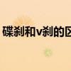 碟剎和v剎的區別哪個好（碟剎和v剎的區別）