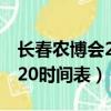 長春農博會2020時間表夏季（長春農博會2020時間表）