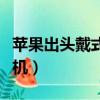 蘋果出頭戴式耳機嗎（蘋果或將推出頭戴式耳機）