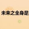 未來之全身是寶免費閱讀（未來之全身是寶）