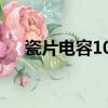 瓷片電容104具體含義（瓷片電容104）