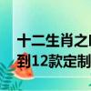 十二生肖之吃月餅的動物（12種野生動物吃到12款定制月餅）