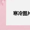 寒冷圖片（關于寒冷圖片的簡介）
