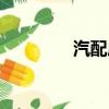 汽配店怎么運營（汽配店）