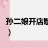 孫二娘開店歇后語是什么（孫二娘開店歇后語）
