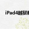 iPad4越獄教程（ipad4 6 1 3完美越獄）
