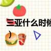 三亞什么時候機票便宜（三亞什么時候去合適）