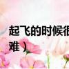 起飛的時候很困難是什么歌（起飛的時候很困難）
