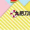 九把刀新電影（九把刀 柯震東）