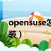opensuse怎么安裝軟件（opensuse硬盤安裝）