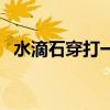水滴石穿打一屬相（水滴石穿打一個生肖）