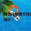 特效化妝師大對決第四季（關于特效化妝師大對決第四季的簡介）
