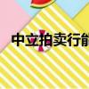 中立拍賣行能倒錢嗎（中立拍賣行手續費）