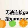 無法連接game center是怎么回事（無法連接game center服務器）