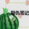 復仇筆記1全23集（復仇筆記評價）