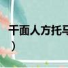 千面人方托馬斯（關于千面人方托馬斯的簡介）
