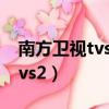 南方衛視tvs2直播七十二家房客（南方衛視tvs2）