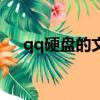 qq硬盤的文件怎么找回（qq硬盤在哪）
