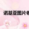 諾基亞圖片老版手機壁紙（諾基亞t7報價）