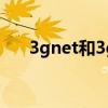 3gnet和3gwap有什么區別（3g qq）