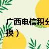 廣西電信積分兌換話費方法（廣西電信積分兌換）