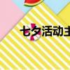 七夕活動主題八個字（七夕活動主題）