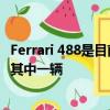 Ferrari 488是目前市場上最好的汽車之一您一直在考慮投資其中一輛 