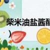 柴米油鹽醬醋茶順口溜（柴米油鹽醬醋茶下聯）