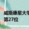 威斯康星大學聯盟在學生參與方面在全國排名第27位