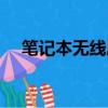 筆記本無線局域網（筆記本無線局域網）