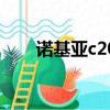 諾基亞c20最新價格（諾基亞c2 05）