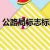 公路局標志標牌安裝誰來安裝（公路局標志）