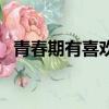 青春期有喜歡的人怎么辦（青春期有幾部）