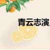 青云志演員表介紹（青云志演員表）