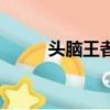 頭腦王者為什么被封（頭腦王者）