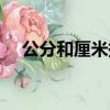 公分和厘米換算單位（公分和厘米換算）