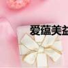 愛蘊美益生菌固體飲料（愛蘊美）