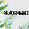 冰點脫毛最好儀器（冰點脫毛最好的醫院）