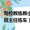 駕校教練教小學班主任視頻（駕校教練教小學班主任練車）