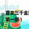 夏家三千金第一部91集電視劇（夏家三千金第一部）