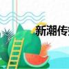 新潮傳媒電梯廣告（新潮傳媒）