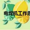 電焊機工作原理及維修（電焊機工作原理）