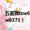 五菱牌lzw6388nfa發動機優缺點（五菱牌lzw6371）