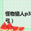 怪物獵人p3弓箭全部派生路線（怪物獵人p3弓）