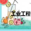 工業工程考研院校（工業工程考研）