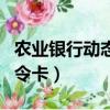 農業銀行動態口令卡是什么（農業銀行動態口令卡）
