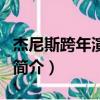 杰尼斯跨年演唱會（關于杰尼斯跨年演唱會的簡介）